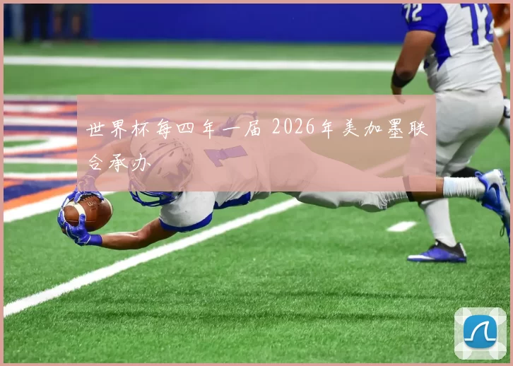 世界杯每四年一届 2026年美加墨联合承办