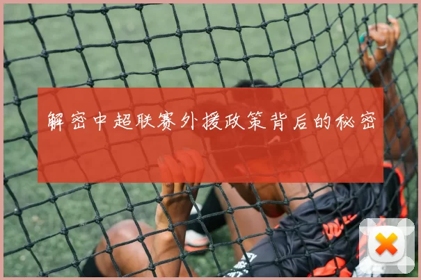 解密中超联赛外援政策背后的秘密