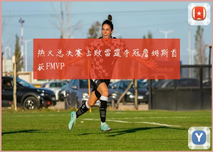 热火总决赛击败雷霆夺冠詹姆斯首获FMVP