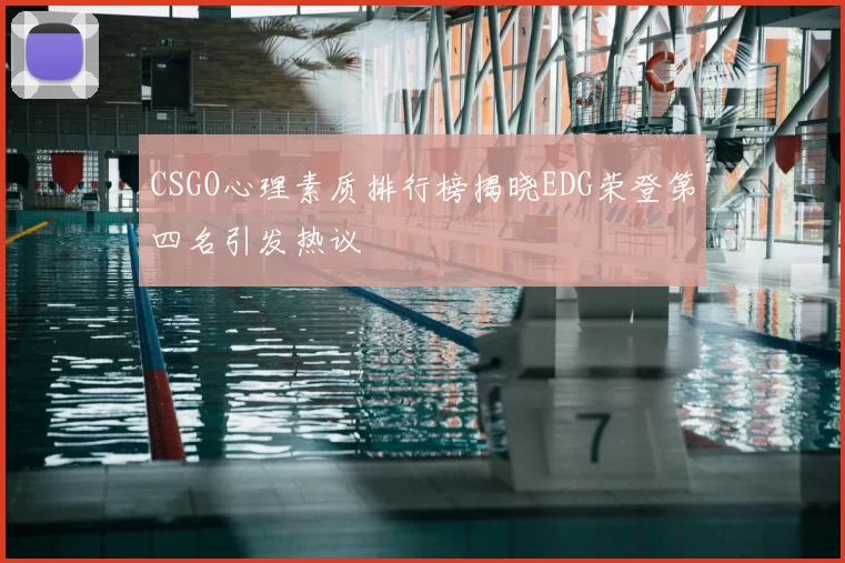 CSGO心理素质排行榜揭晓EDG荣登第四名引发热议