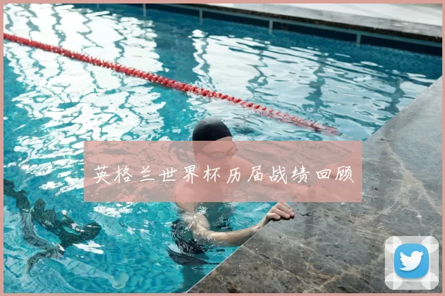 英格兰世界杯历届战绩回顾