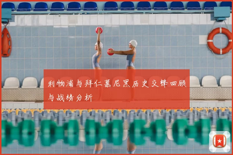 利物浦与拜仁慕尼黑历史交锋回顾与战绩分析
