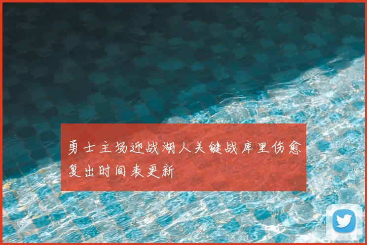 勇士主场迎战湖人关键战库里伤愈复出时间表更新