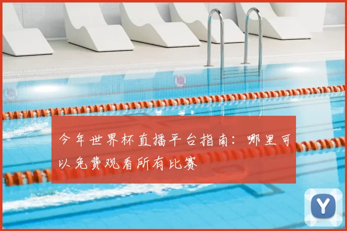 今年世界杯直播平台指南：哪里可以免费观看所有比赛