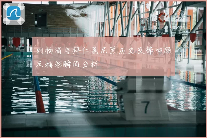 利物浦与拜仁慕尼黑历史交锋回顾及精彩瞬间分析