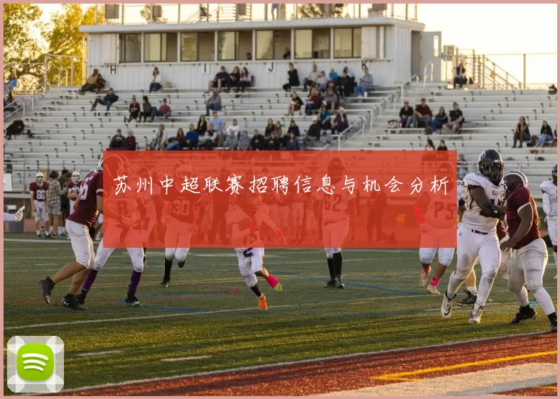 苏州中超联赛招聘信息与机会分析
