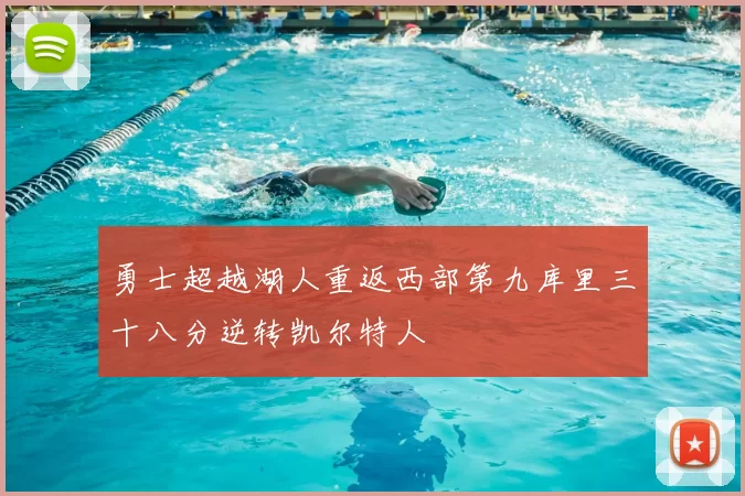 勇士超越湖人重返西部第九库里三十八分逆转凯尔特人