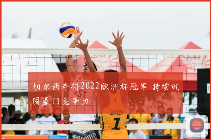 切尔西夺得2022欧洲杯冠军 持续巩固豪门竞争力