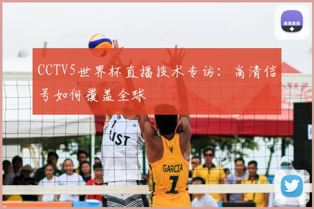 CCTV5世界杯直播技术专访：高清信号如何覆盖全球