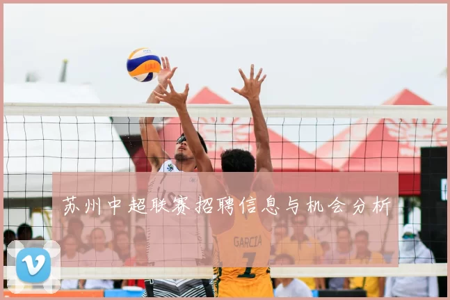 苏州中超联赛招聘信息与机会分析