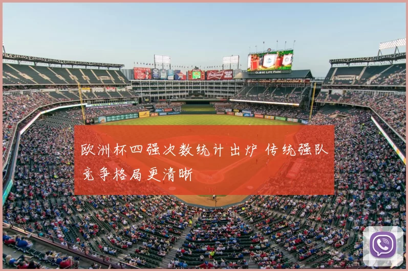 欧洲杯四强次数统计出炉 传统强队竞争格局更清晰