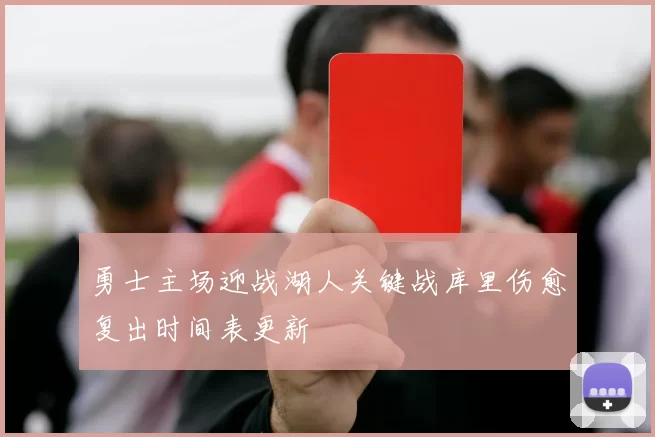 勇士主场迎战湖人关键战库里伤愈复出时间表更新
