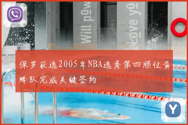 保罗获选2005年NBA选秀第四顺位黄蜂队完成关键签约