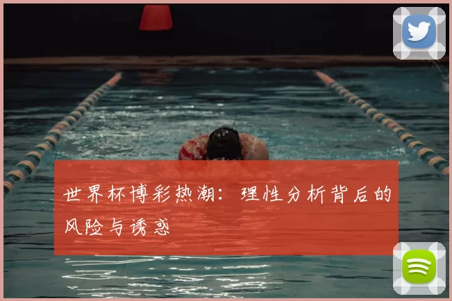 世界杯博彩热潮：理性分析背后的风险与诱惑