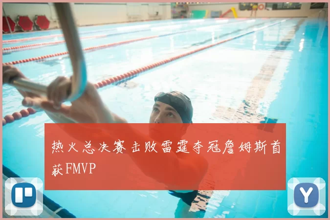 热火总决赛击败雷霆夺冠詹姆斯首获FMVP