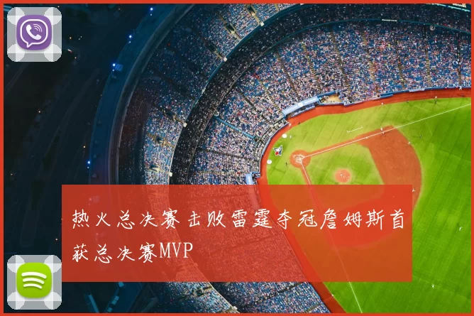 热火总决赛击败雷霆夺冠詹姆斯首获总决赛MVP