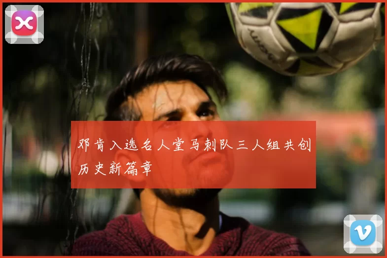 邓肯入选名人堂马刺队三人组共创历史新篇章