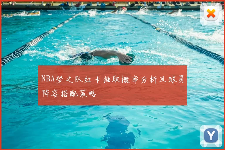 NBA梦之队红卡抽取概率分析及球员阵容搭配策略