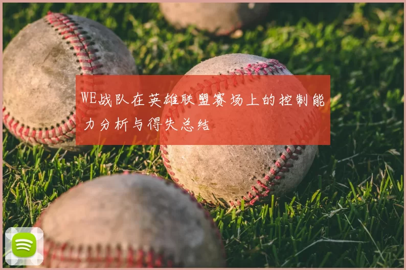 WE战队在英雄联盟赛场上的控制能力分析与得失总结