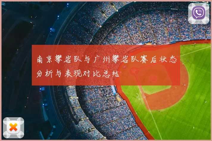 南京攀岩队与广州攀岩队赛后状态分析与表现对比总结