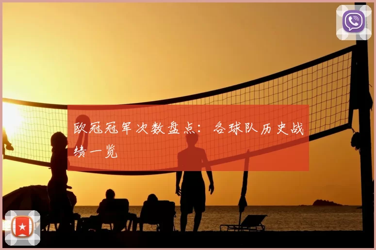欧冠冠军次数盘点：各球队历史战绩一览