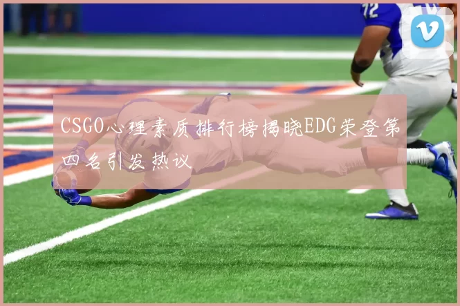 CSGO心理素质排行榜揭晓EDG荣登第四名引发热议
