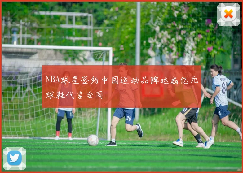 NBA球星签约中国运动品牌达成亿元球鞋代言合同