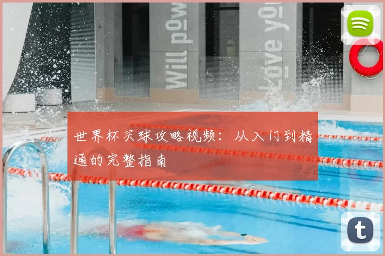 世界杯买球攻略视频：从入门到精通的完整指南