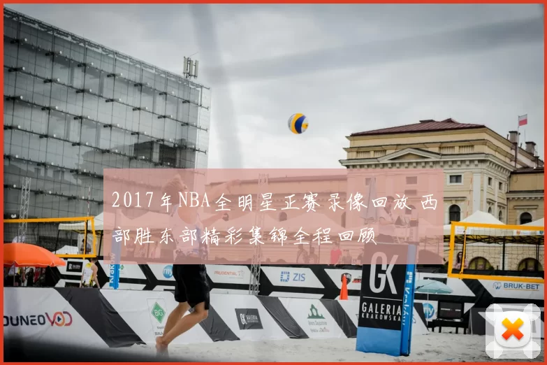 2017年NBA全明星正赛录像回放 西部胜东部精彩集锦全程回顾