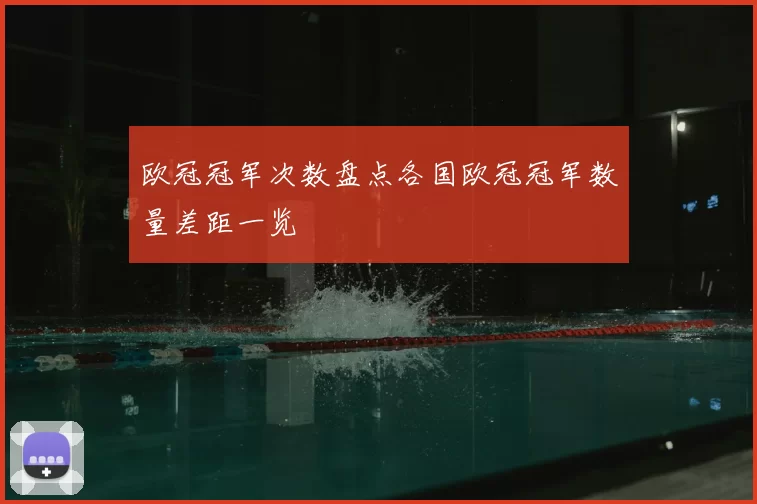 欧冠冠军次数盘点各国欧冠冠军数量差距一览