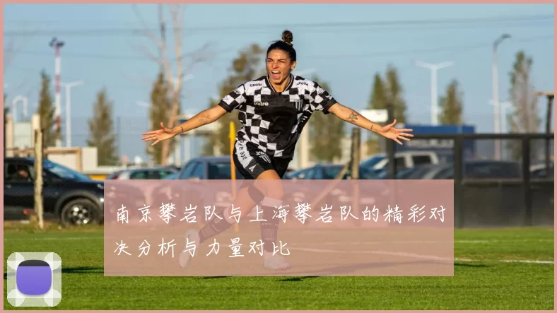 南京攀岩队与上海攀岩队的精彩对决分析与力量对比
