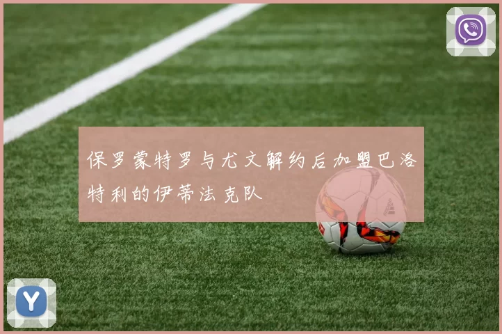 保罗蒙特罗与尤文解约后加盟巴洛特利的伊蒂法克队