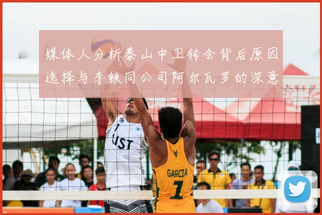 媒体人分析泰山中卫转会背后原因选择与李铁同公司阿尔瓦罗的深意