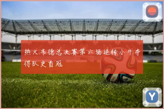 热火韦德总决赛第六场逆转小牛夺得队史首冠