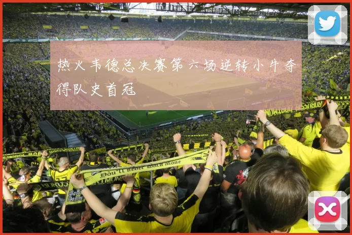 热火韦德总决赛第六场逆转小牛夺得队史首冠
