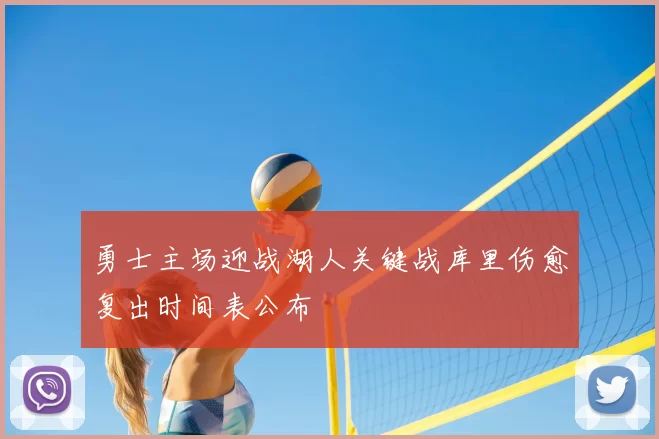 勇士主场迎战湖人关键战库里伤愈复出时间表公布