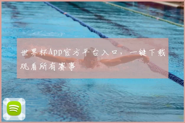 世界杯App官方平台入口，一键下载观看所有赛事