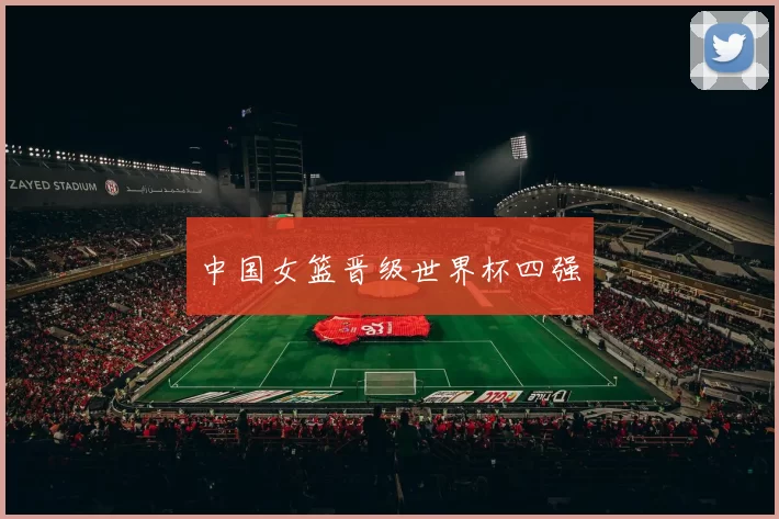 中国女篮晋级世界杯四强