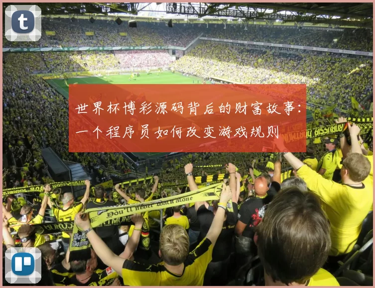 世界杯博彩源码背后的财富故事：一个程序员如何改变游戏规则