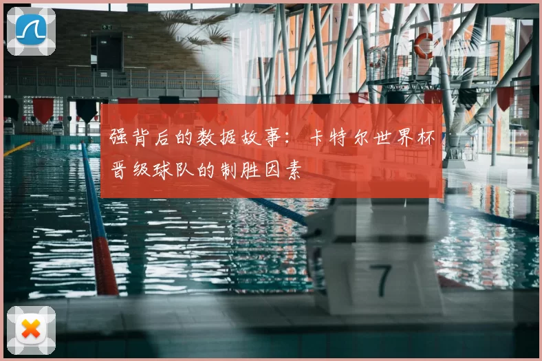 强背后的数据故事：卡特尔世界杯晋级球队的制胜因素