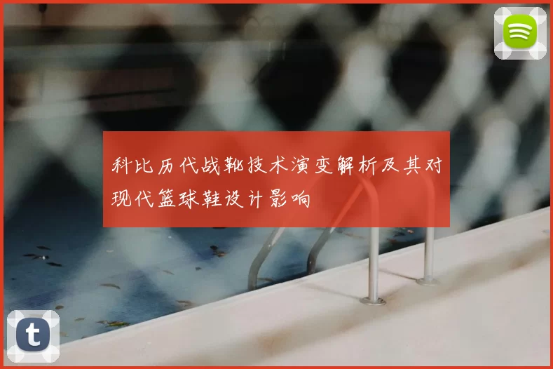 科比历代战靴技术演变解析及其对现代篮球鞋设计影响