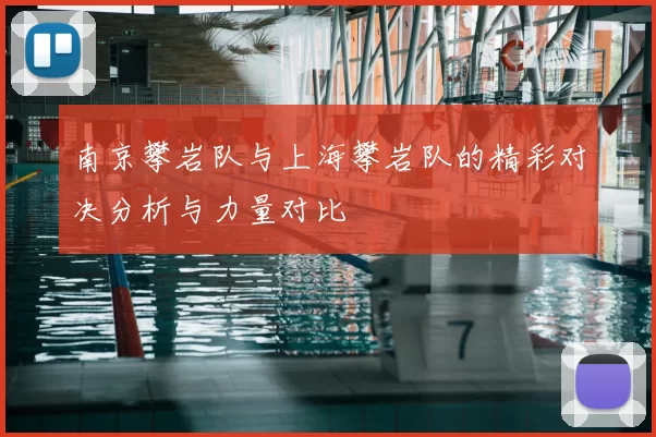 南京攀岩队与上海攀岩队的精彩对决分析与力量对比