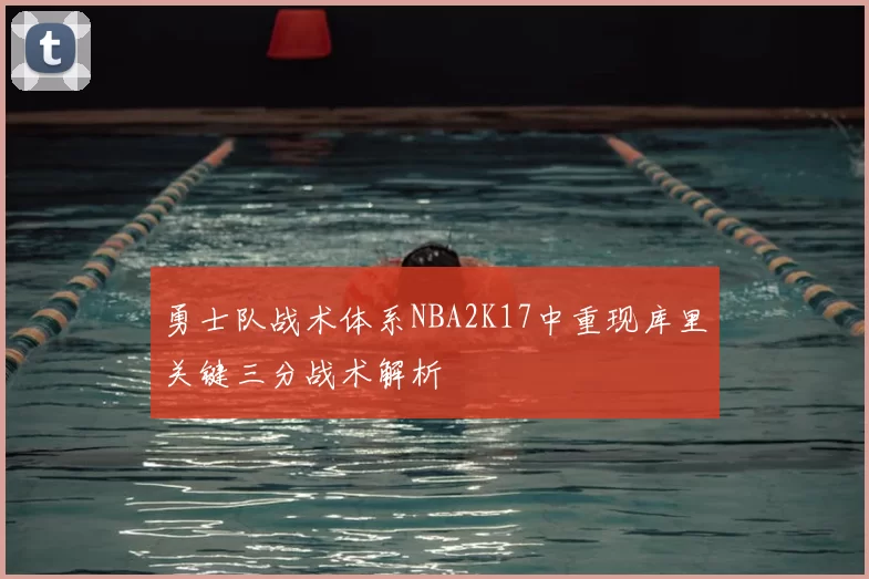 勇士队战术体系NBA2K17中重现库里关键三分战术解析