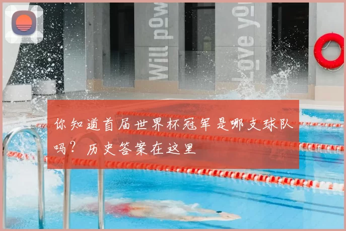 你知道首届世界杯冠军是哪支球队吗？历史答案在这里