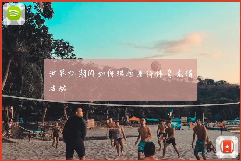 世界杯期间如何理性看待体育竞猜活动