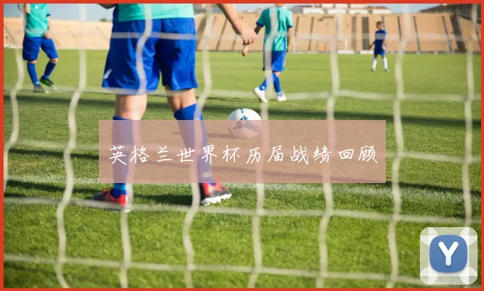 英格兰世界杯历届战绩回顾