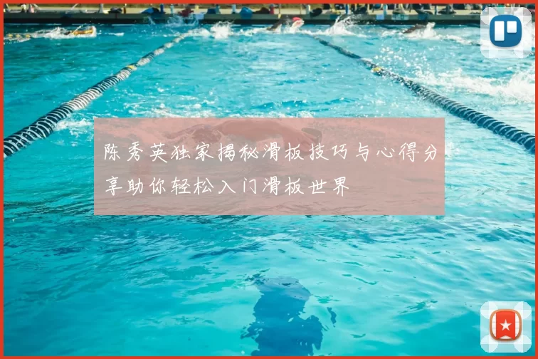 陈秀英独家揭秘滑板技巧与心得分享助你轻松入门滑板世界
