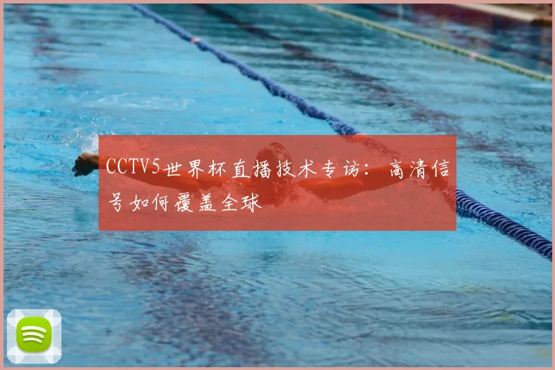 CCTV5世界杯直播技术专访：高清信号如何覆盖全球