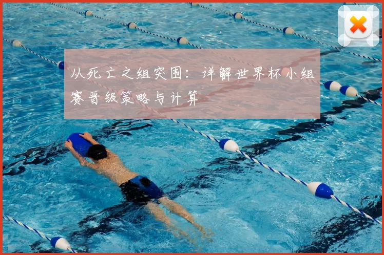 从死亡之组突围：详解世界杯小组赛晋级策略与计算