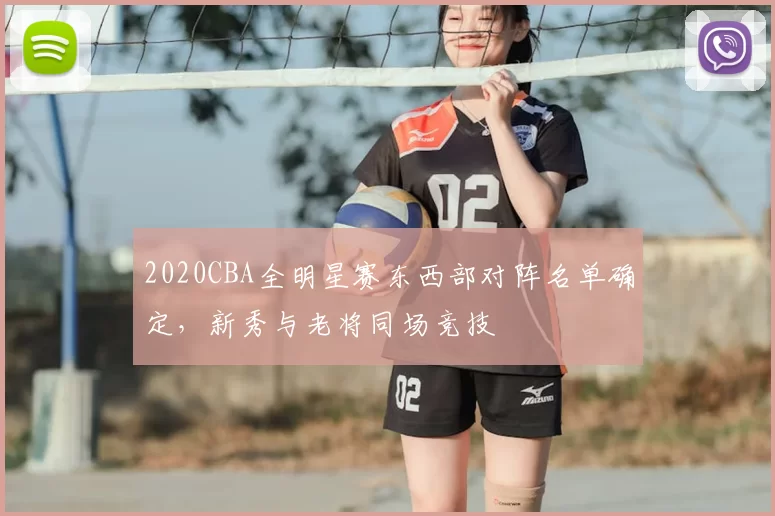 2020CBA全明星赛东西部对阵名单确定，新秀与老将同场竞技